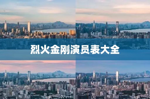 烈火金剛演員表大全