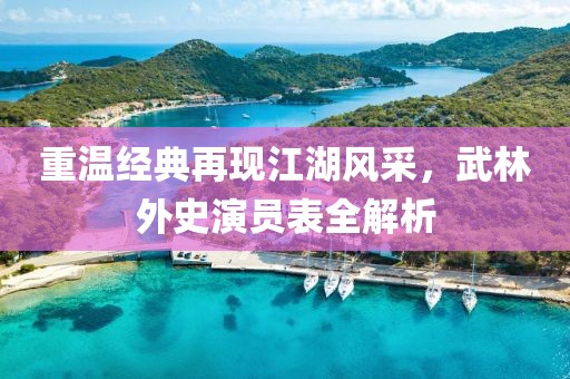重溫經典再現(xiàn)江湖風采，武林外史演員表全解析
