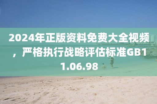 2024年正版資料免費大全視頻，嚴格執(zhí)行戰(zhàn)略評估標準GB11.06.98