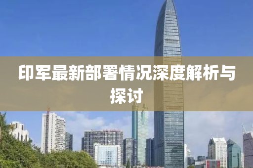 印軍最新部署情況深度解析與探討