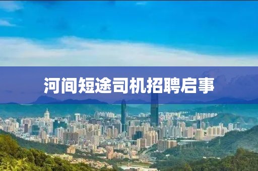 河間短途司機(jī)招聘啟事