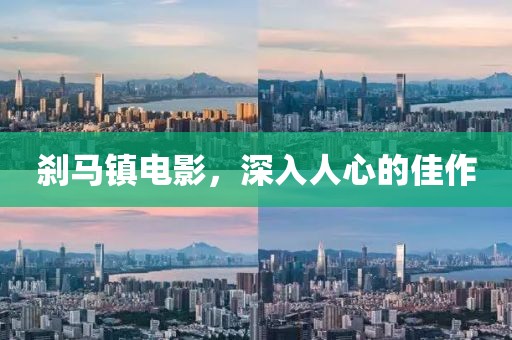 剎馬鎮(zhèn)電影，深入人心的佳作
