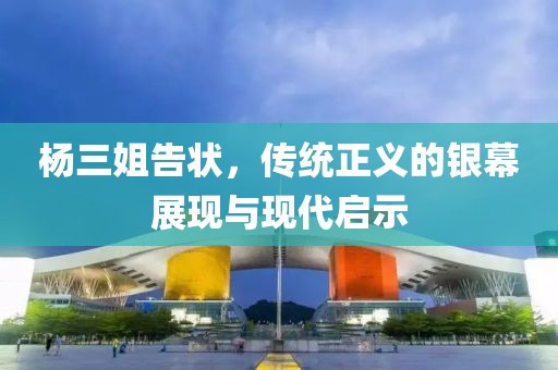 楊三姐告狀，傳統(tǒng)正義的銀幕展現(xiàn)與現(xiàn)代啟示