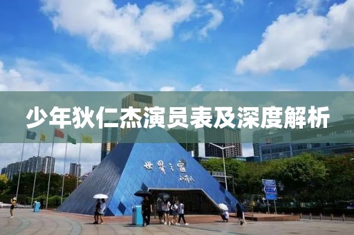 少年狄仁杰演員表及深度解析