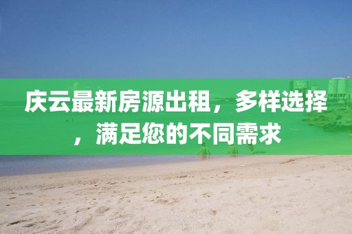 慶云最新房源出租，多樣選擇，滿足您的不同需求