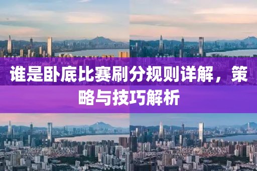 誰是臥底比賽刷分規(guī)則詳解，策略與技巧解析