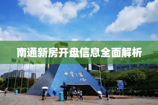 南通新房開盤信息全面解析