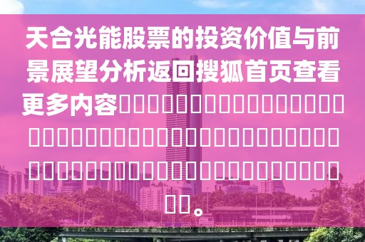 天合光能股票的投資價值與前景展望分析返回搜狐首頁查看更多內(nèi)容??????????????????????????????????????????????????????????????。