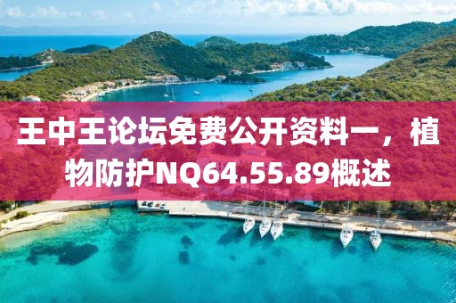 王中王論壇免費(fèi)公開資料一，植物防護(hù)NQ64.55.89概述
