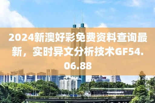 2024新澳好彩免費資料查詢最新，實時異文分析技術(shù)GF54.06.88