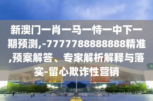 7777788888澳門(mén)，融合中西設(shè)計(jì)理念DW70.06.92