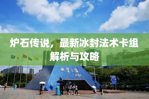 爐石傳說，最新冰封法術(shù)卡組解析與攻略
