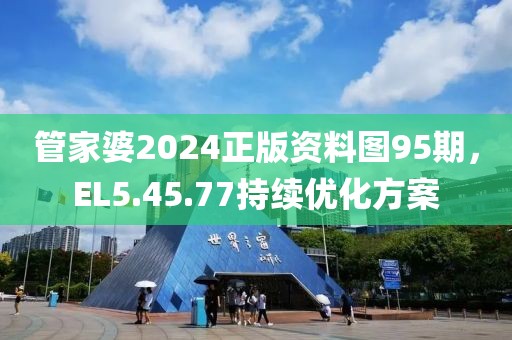 管家婆2024正版資料圖95期，EL5.45.77持續(xù)優(yōu)化方案