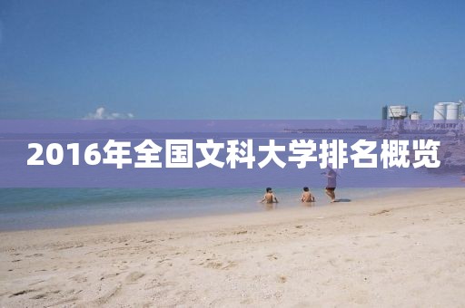 2016年全國文科大學(xué)排名概覽