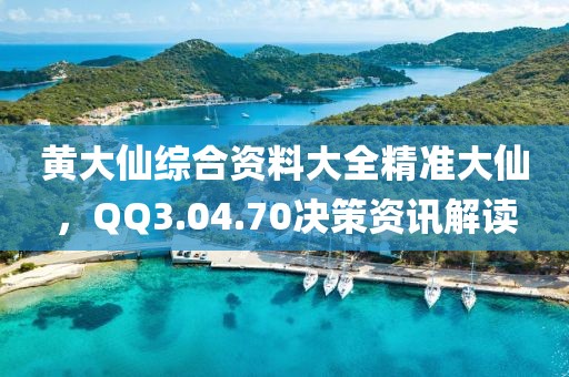 黃大仙綜合資料大全精準(zhǔn)大仙，QQ3.04.70決策資訊解讀
