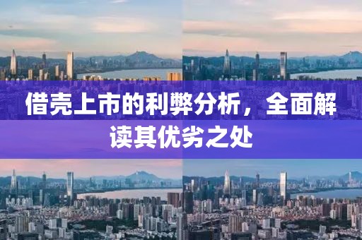 借殼上市的利弊分析，全面解讀其優(yōu)劣之處