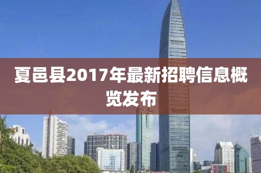 夏邑縣2017年最新招聘信息概覽發(fā)布