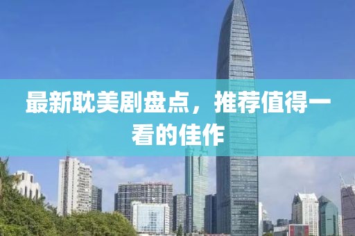 最新耽美劇盤點，推薦值得一看的佳作