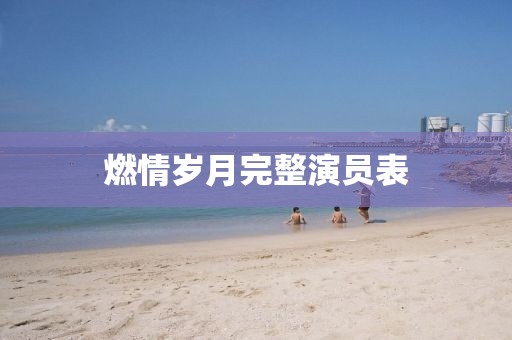 燃情歲月完整演員表