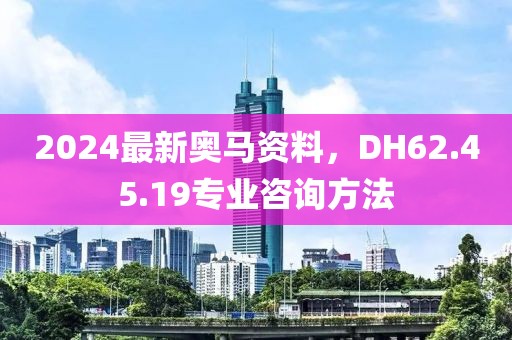 2024最新奧馬資料，DH62.45.19專業(yè)咨詢方法