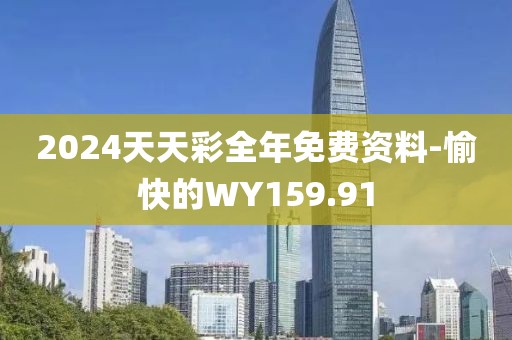 2024天天彩全年免費資料-愉快的WY159.91