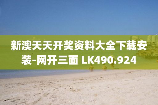 新澳天天開獎資料大全下載安裝-網(wǎng)開三面 LK490.924