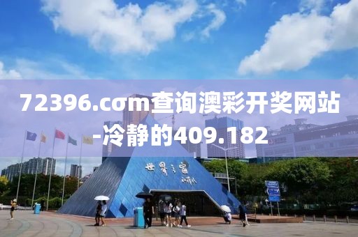 72396.cσm查詢澳彩開獎網(wǎng)站-冷靜的409.182
