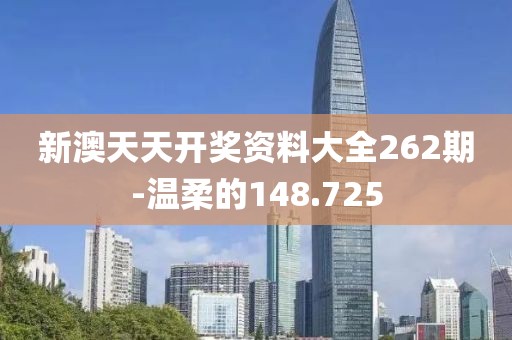 新澳天天開獎資料大全262期-溫柔的148.725