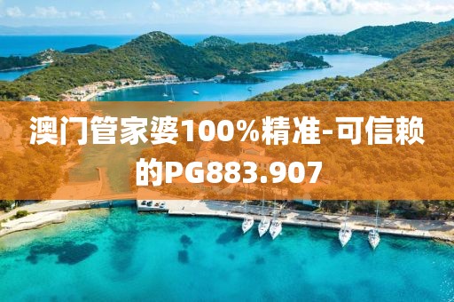 澳門管家婆100%精準(zhǔn)-可信賴的PG883.907