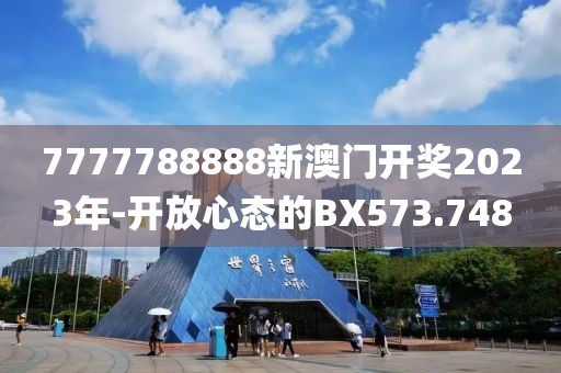 7777788888新澳門開獎2023年-開放心態(tài)的BX573.748
