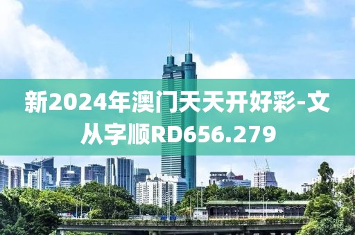 新2024年澳門天天開好彩-文從字順RD656.279