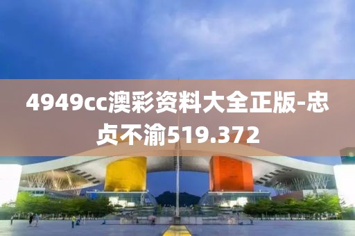 4949cc澳彩資料大全正版-忠貞不渝519.372