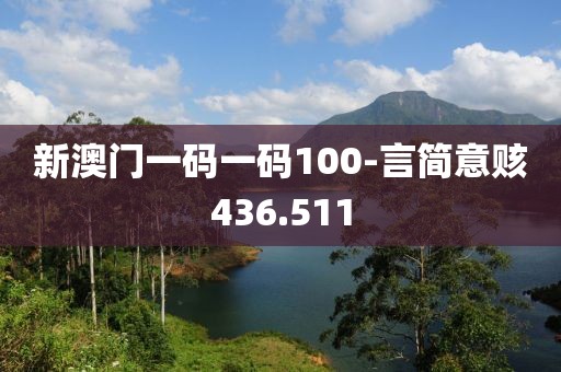 新澳門(mén)一碼一碼100-言簡(jiǎn)意賅436.511