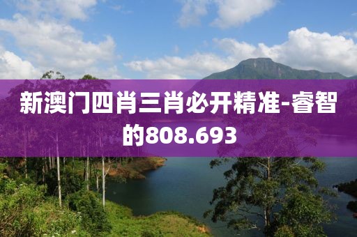 新澳門四肖三肖必開(kāi)精準(zhǔn)-睿智的808.693