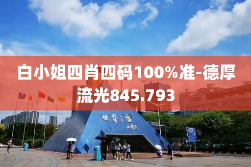 白小姐四肖四碼100%準(zhǔn)-德厚流光845.793