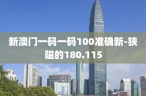 新澳門一碼一碼100準(zhǔn)確新-狹隘的180.115