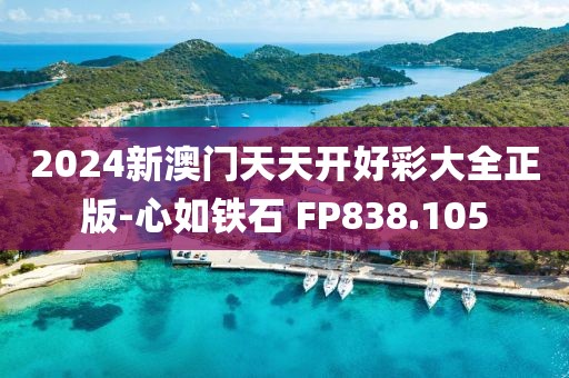 2024新澳門天天開好彩大全正版-心如鐵石 FP838.105