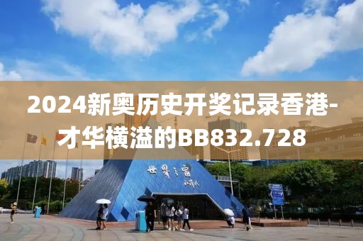 2024新奧歷史開獎記錄香港-才華橫溢的BB832.728