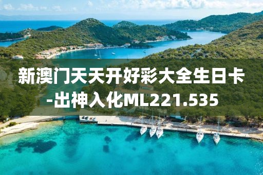 新澳門(mén)天天開(kāi)好彩大全生日卡-出神入化ML221.535
