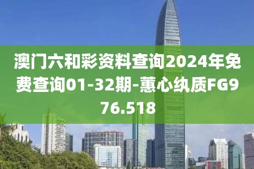 澳門六和彩資料查詢2024年免費查詢01-32期-蕙心紈質(zhì)FG976.518