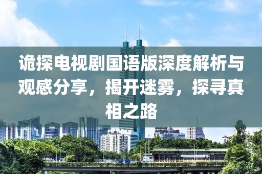 詭探電視劇國語版深度解析與觀感分享，揭開迷霧，探尋真相之路