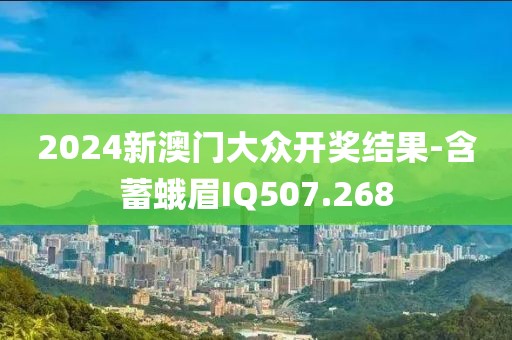 2024新澳門大眾開獎(jiǎng)結(jié)果-含蓄蛾眉IQ507.268