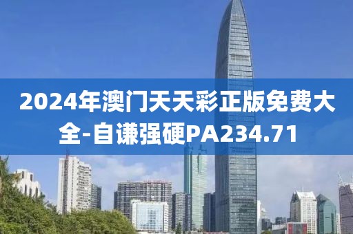 2024年澳門天天彩正版免費大全-自謙強硬PA234.71