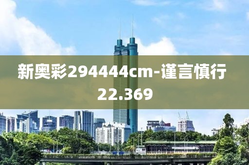 新奧彩294444cm-謹(jǐn)言慎行 22.369