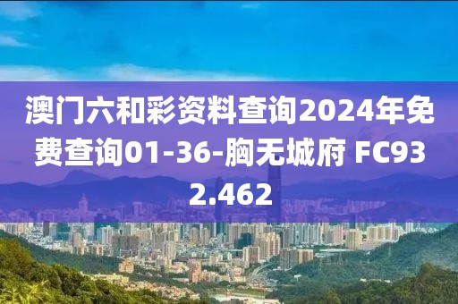 澳門六和彩資料查詢2024年免費查詢01-36-胸無城府 FC932.462