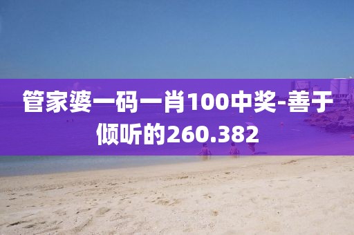 管家婆一碼一肖100中獎-善于傾聽的260.382