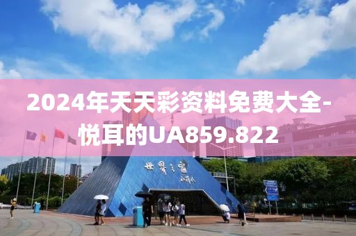 2024年天天彩資料免費(fèi)大全-悅耳的UA859.822