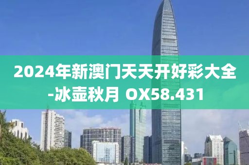 2024年新澳門天天開好彩大全-冰壺秋月 OX58.431