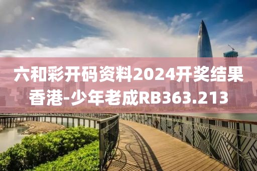 六和彩開碼資料2024開獎(jiǎng)結(jié)果香港-少年老成RB363.213