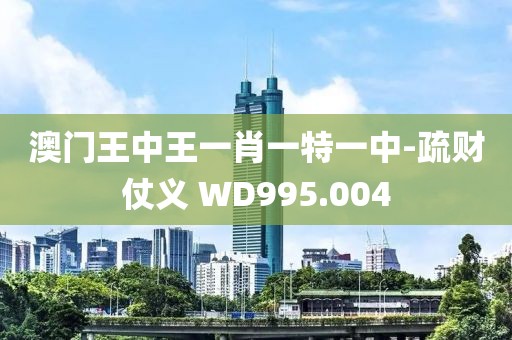 澳門王中王一肖一特一中-疏財(cái)仗義 WD995.004